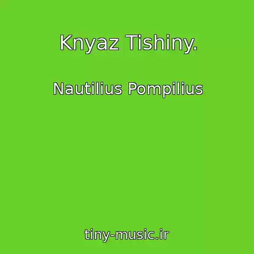 کاور آهنگ Knyaz Tishiny. از Nautilius Pompilius
