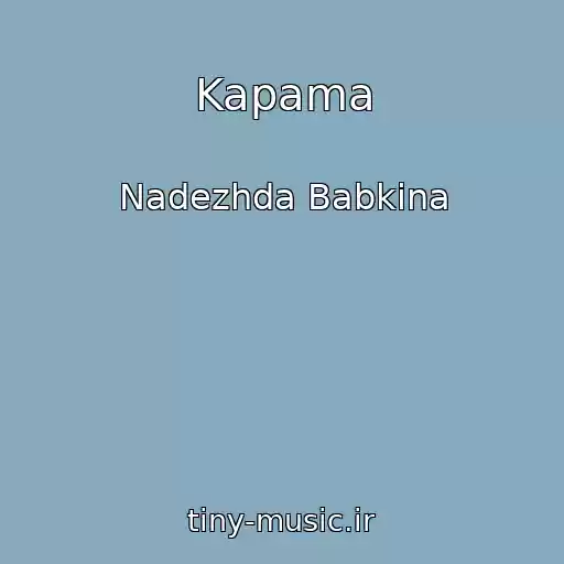 کاور آهنگ Kapama از Nadezhda Babkina