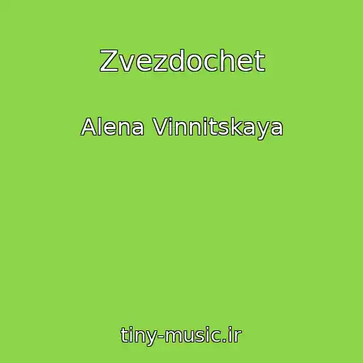 کاور آهنگ Zvezdochet از Alena Vinnitskaya