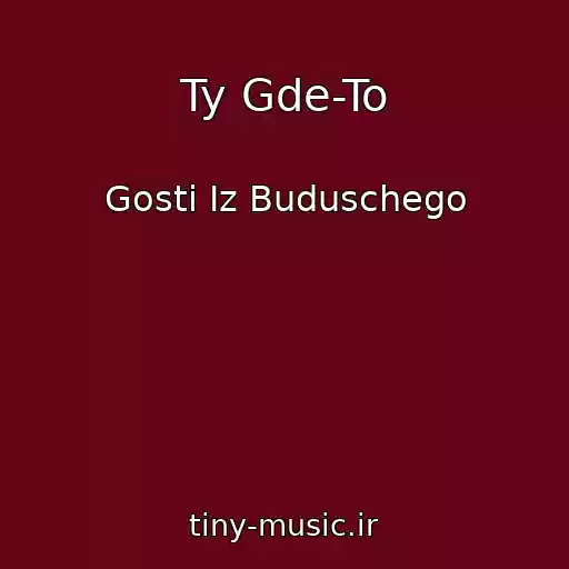 کاور آهنگ Ty Gde-To از Gosti Iz Buduschego