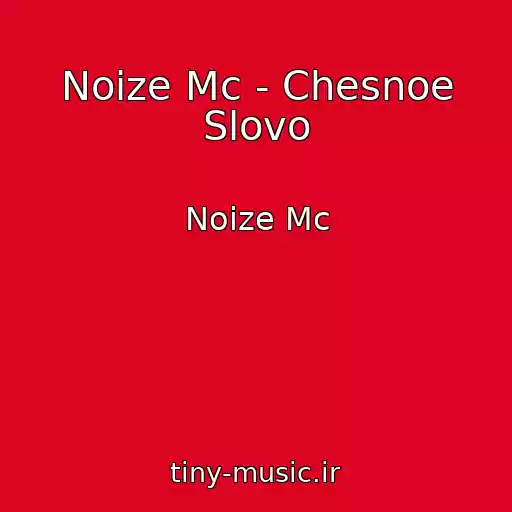 کاور آهنگ Noize Mc - Chesnoe Slovo از Noize Mc