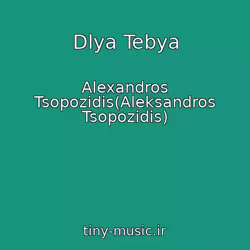 کاور آهنگ Dlya Tebya از Alexandros Tsopozidis(Aleksandros Tsopozidis)