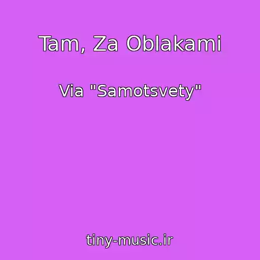 کاور آهنگ Tam, Za Oblakami از Via "Samotsvety"
