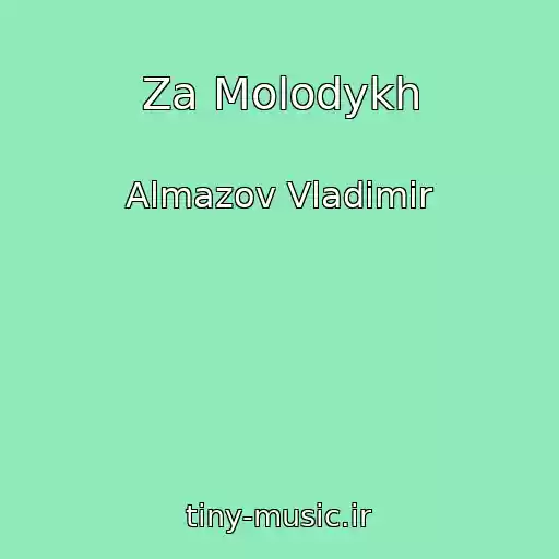 کاور آهنگ Za Molodykh از Almazov Vladimir