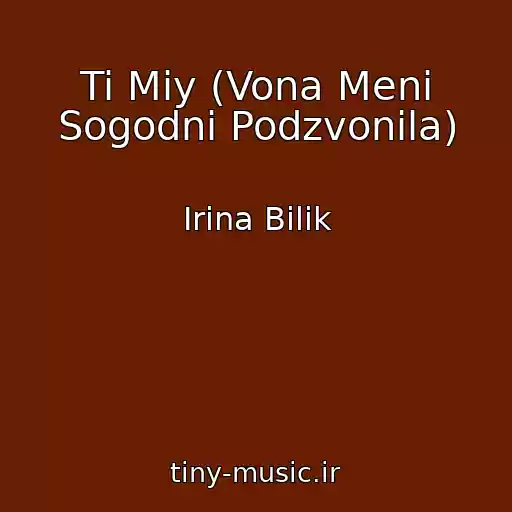 کاور آهنگ Ti Mіy (Vona Menі Sogodnі Podzvonila) از Іrina Bіlik