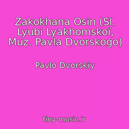 کاور آهنگ Zakokhana Osіn (Sl. Lyubi Lyakhomskoї, Muz. Pavla Dvorskogo) از Pavlo Dvorskiy