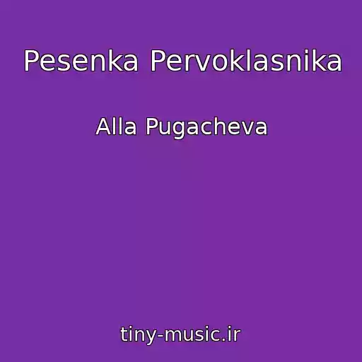 کاور آهنگ Pesenka Pervoklasnika از Alla Pugacheva