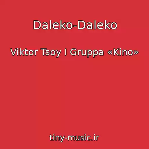 کاور آهنگ Daleko-Daleko از Viktor Tsoy I Gruppa «Kino»