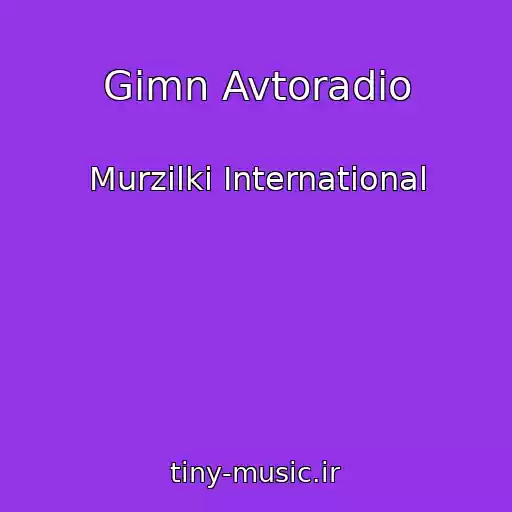 کاور آهنگ Gimn Avtoradio از Murzilki International