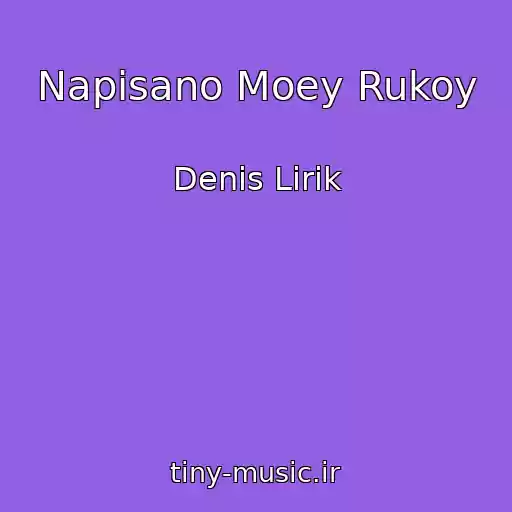 کاور آهنگ Napisano Moey Rukoy از Denis Lirik