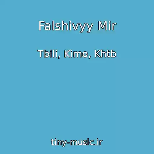 کاور آهنگ Falshivyy Mir از Tbili, Kimo, Khtb