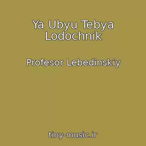 کاور آهنگ Ya Ubyu Tebya Lodochnik از Profesor Lebedinskiy