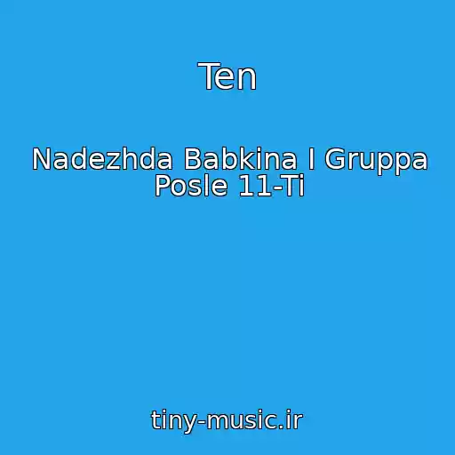 کاور آهنگ Ten از Nadezhda Babkina I Gruppa Posle 11-Ti