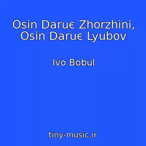 کاور آهنگ Osіn Daruє Zhorzhini, Osіn Daruє Lyubov از Іvo Bobul
