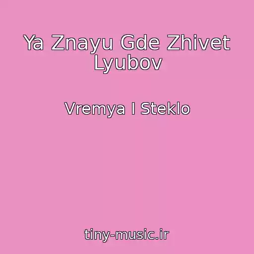 کاور آهنگ Ya Znayu Gde Zhivet Lyubov از Vremya I Steklo