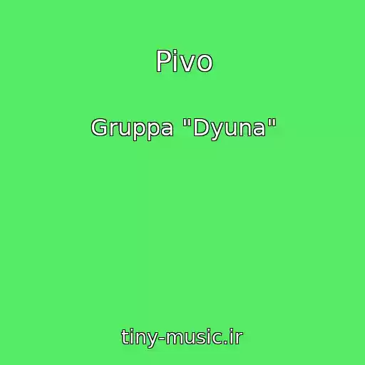 کاور آهنگ Pivo از Gruppa "Dyuna"