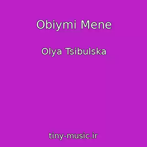 کاور آهنگ Obіymi Mene از Olya Tsibulska