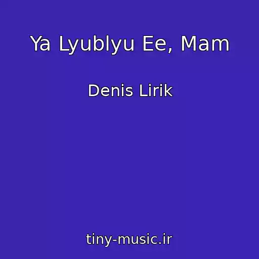 کاور آهنگ Ya Lyublyu Ee, Mam از Denis Lirik
