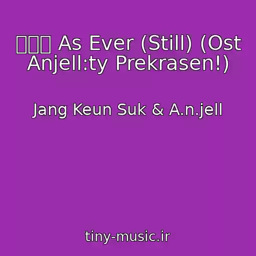 کاور آهنگ 여전히 As Ever (Still) (Ost Anjell:ty Prekrasen!) از Jang Keun Suk & A.n.jell