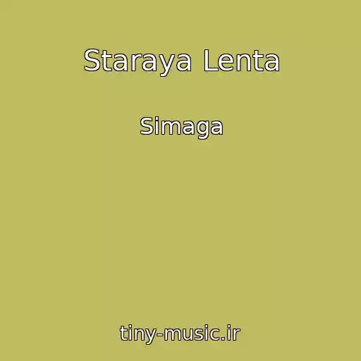 کاور آهنگ Staraya Lenta از Simaga