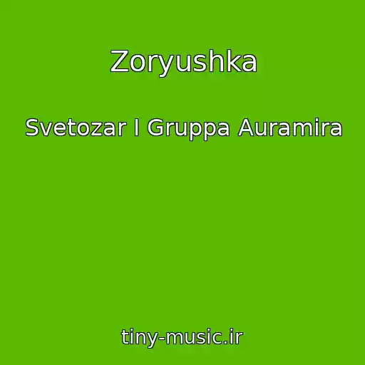 کاور آهنگ Zoryushka از Svetozar I Gruppa Auramira