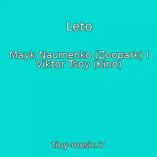 کاور آهنگ Leto از Mayk Naumenko (Zoopark) I Viktor Tsoy (Kino)