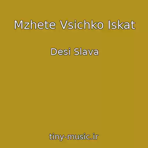 کاور آهنگ Mzhete Vsichko Iskat از Desi Slava