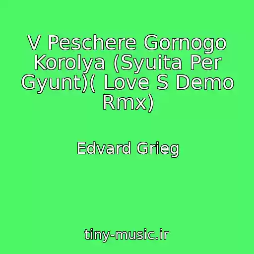 کاور آهنگ V Peschere Gornogo Korolya (Syuita Per Gyunt)( Love S Demo Rmx) از Edvard Grieg
