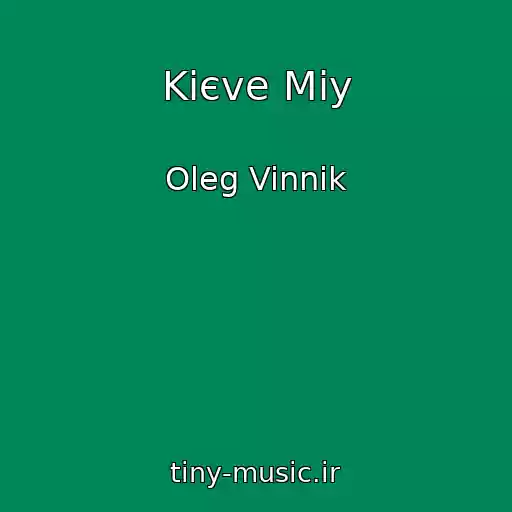 کاور آهنگ Kiєve Mіy از Oleg Vinnik