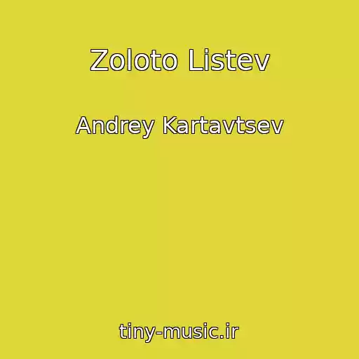 کاور آهنگ Zoloto Listev از Andrey Kartavtsev