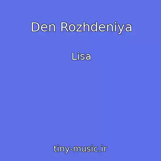 کاور آهنگ Den Rozhdeniya از Lisa