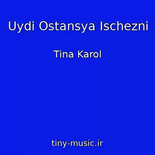کاور آهنگ Uydi Ostansya Ischezni از Tina Karol