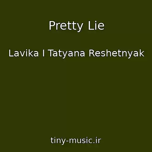 کاور آهنگ Pretty Lie از Lavika I Tatyana Reshetnyak
