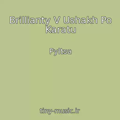کاور آهنگ Brillianty V Ushakh Po Karatu از Pyltsa