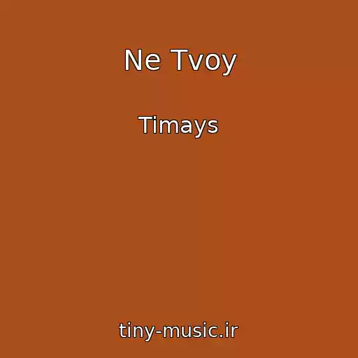 کاور آهنگ Ne Tvoy از Timays