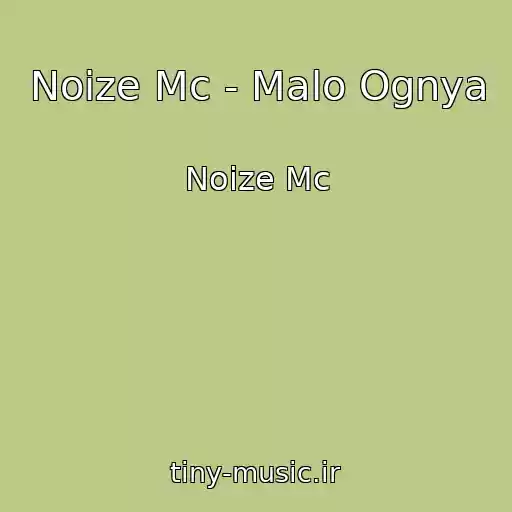 کاور آهنگ Noize Mc - Malo Ognya از Noize Mc