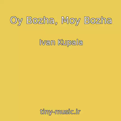 کاور آهنگ Oy Bozha, Moy Bozha از Ivan Kupala