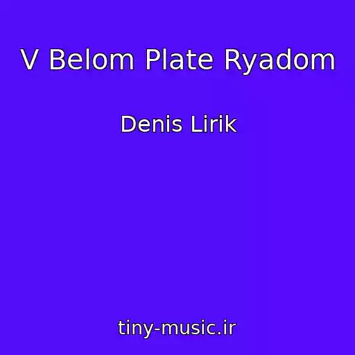 کاور آهنگ V Belom Plate Ryadom از Denis Lirik