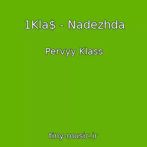 کاور آهنگ 1Kla$ - Nadezhda از Pervyy Klass