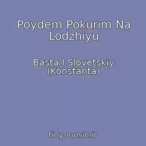 کاور آهنگ Poydem Pokurim Na Lodzhiyu از Basta I Slovetskiy (Konstanta)