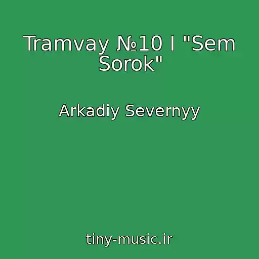 کاور آهنگ Tramvay №10 I "Sem Sorok" از Arkadiy Severnyy