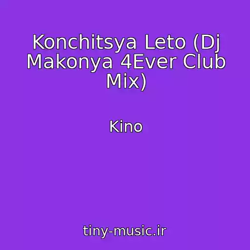 کاور آهنگ Konchitsya Leto (Dj Makonya 4Ever Club Mix) از Kino