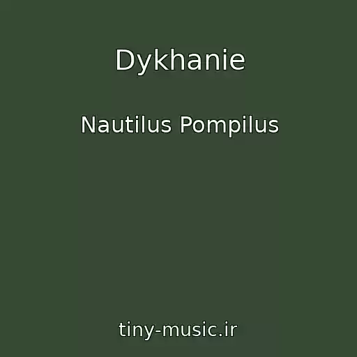 کاور آهنگ Dykhanie از Nautilus Pompilus
