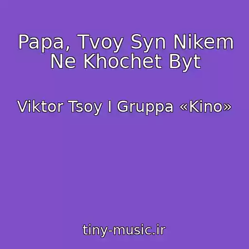 کاور آهنگ Papa, Tvoy Syn Nikem Ne Khochet Byt از Viktor Tsoy I Gruppa «Kino»