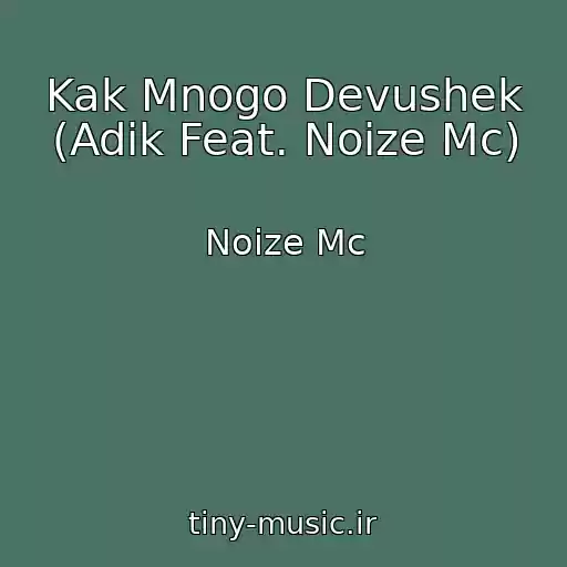 کاور آهنگ Kak Mnogo Devushek (Adik Feat. Noize Mc) از Noize Mc
