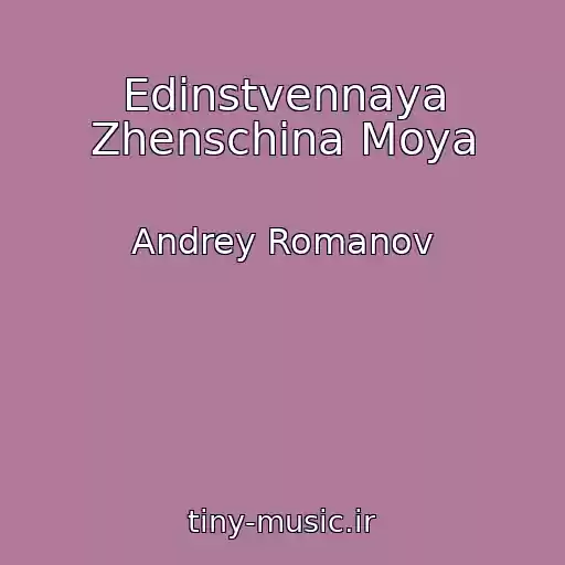 کاور آهنگ Edinstvennaya Zhenschina Moya از Andrey Romanov