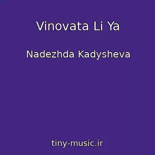 کاور آهنگ Vinovata Li Ya از Nadezhda Kadysheva