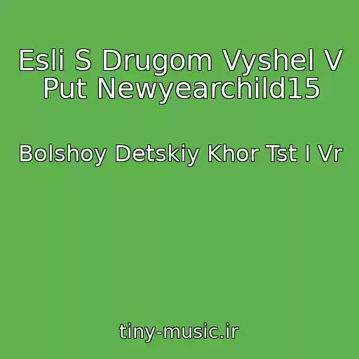 کاور آهنگ Esli S Drugom Vyshel V Put Newyearchild15 از Bolshoy Detskiy Khor Tst I Vr