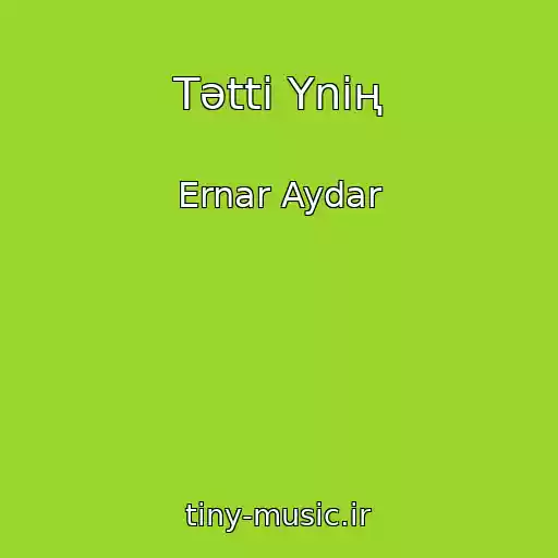 کاور آهنگ Tәttі Үnің از Ernar Aydar