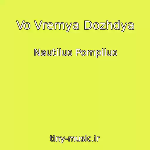 کاور آهنگ Vo Vremya Dozhdya از Nautilus Pompilus